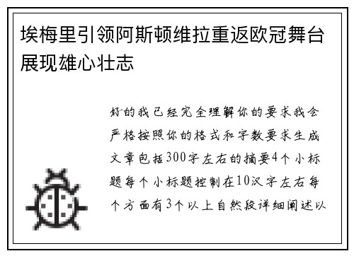 埃梅里引领阿斯顿维拉重返欧冠舞台展现雄心壮志 埃梅里引领阿斯顿维拉重返欧冠舞台展现雄心壮志