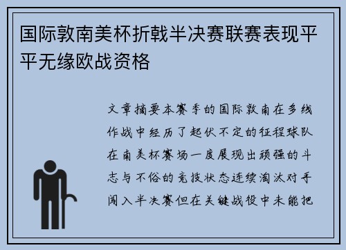 国际敦南美杯折戟半决赛联赛表现平平无缘欧战资格 国际敦南美杯折戟半决赛联赛表现平平无缘欧战资格