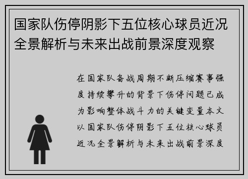 国家队伤停阴影下五位核心球员近况全景解析与未来出战前景深度观察 国家队伤停阴影下五位核心球员近况全景解析与未来出战前景深度观察