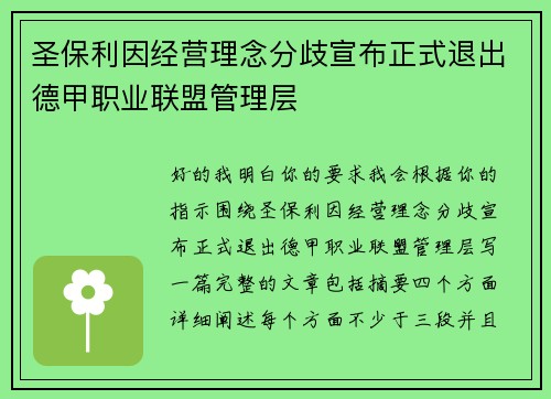 圣保利因经营理念分歧宣布正式退出德甲职业联盟管理层 圣保利因经营理念分歧宣布正式退出德甲职业联盟管理层