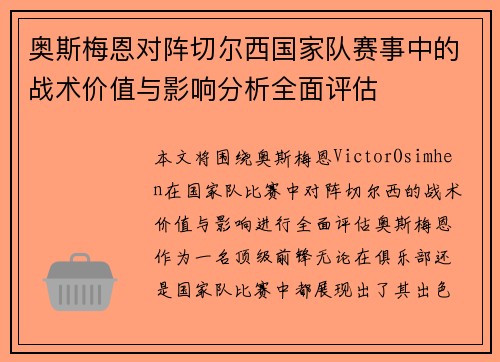 奥斯梅恩对阵切尔西国家队赛事中的战术价值与影响分析全面评估