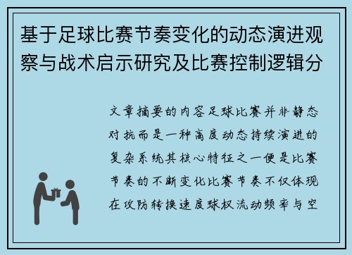 基于足球比赛节奏变化的动态演进观察与战术启示研究及比赛控制逻辑分析