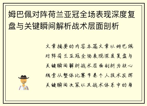 姆巴佩对阵荷兰亚冠全场表现深度复盘与关键瞬间解析战术层面剖析 姆巴佩对阵荷兰亚冠全场表现深度复盘与关键瞬间解析战术层面剖析