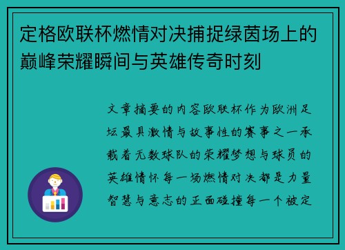 定格欧联杯燃情对决捕捉绿茵场上的巅峰荣耀瞬间与英雄传奇时刻