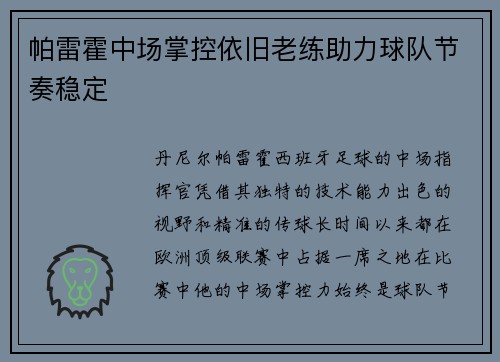 帕雷霍中场掌控依旧老练助力球队节奏稳定