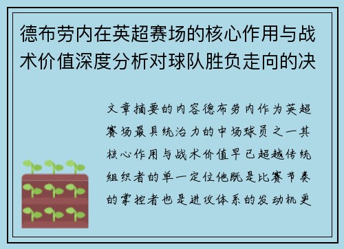 德布劳内在英超赛场的核心作用与战术价值深度分析对球队胜负走向的决定性影响