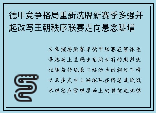 德甲竞争格局重新洗牌新赛季多强并起改写王朝秩序联赛走向悬念陡增