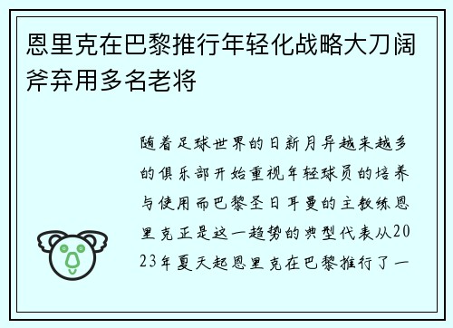 恩里克在巴黎推行年轻化战略大刀阔斧弃用多名老将 恩里克在巴黎推行年轻化战略大刀阔斧弃用多名老将