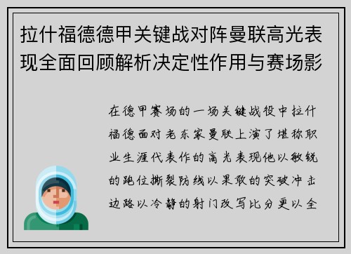 拉什福德德甲关键战对阵曼联高光表现全面回顾解析决定性作用与赛场影响 拉什福德德甲关键战对阵曼联高光表现全面回顾解析决定性作用与赛场影响