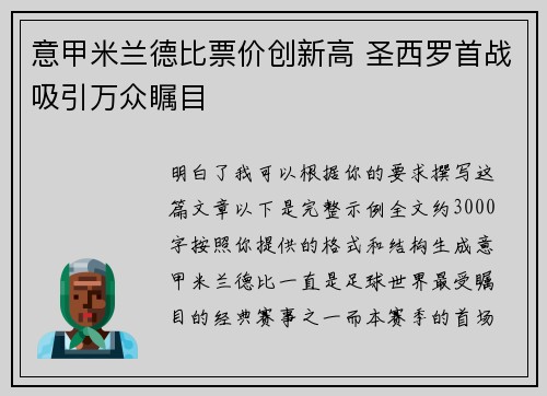 意甲米兰德比票价创新高 圣西罗首战吸引万众瞩目