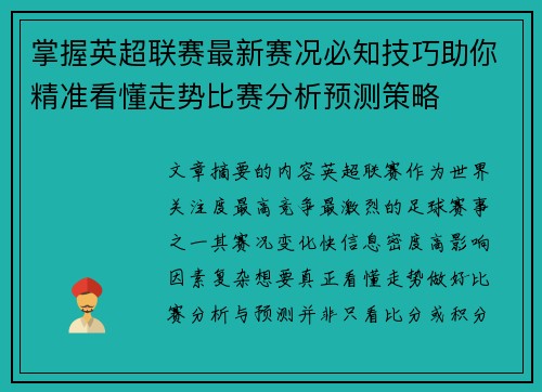 掌握英超联赛最新赛况必知技巧助你精准看懂走势比赛分析预测策略