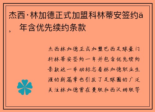 杰西·林加德正式加盟科林蒂安签约一年含优先续约条款
