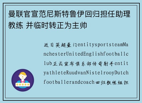 曼联官宣范尼斯特鲁伊回归担任助理教练 并临时转正为主帅 曼联官宣范尼斯特鲁伊回归担任助理教练 并临时转正为主帅