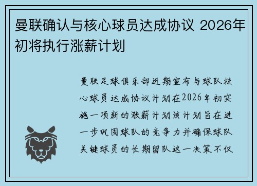 曼联确认与核心球员达成协议 2026年初将执行涨薪计划