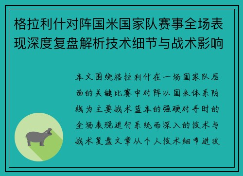 格拉利什对阵国米国家队赛事全场表现深度复盘解析技术细节与战术影响评估