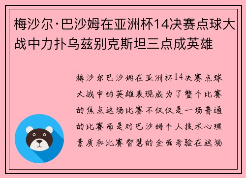 梅沙尔·巴沙姆在亚洲杯14决赛点球大战中力扑乌兹别克斯坦三点成英雄