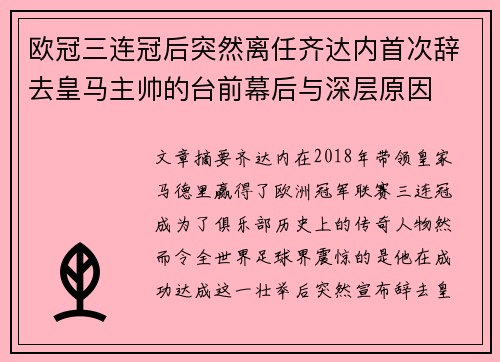 欧冠三连冠后突然离任齐达内首次辞去皇马主帅的台前幕后与深层原因