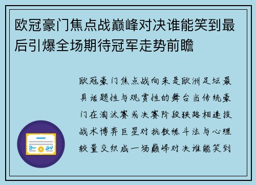 欧冠豪门焦点战巅峰对决谁能笑到最后引爆全场期待冠军走势前瞻 欧冠豪门焦点战巅峰对决谁能笑到最后引爆全场期待冠军走势前瞻