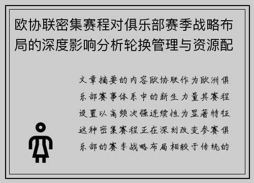 欧协联密集赛程对俱乐部赛季战略布局的深度影响分析轮换管理与资源配置