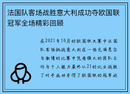 法国队客场战胜意大利成功夺欧国联冠军全场精彩回顾