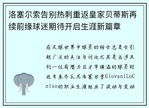 洛塞尔索告别热刺重返皇家贝蒂斯再续前缘球迷期待开启生涯新篇章