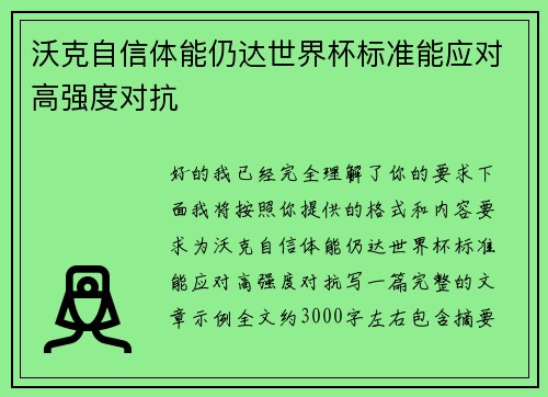 沃克自信体能仍达世界杯标准能应对高强度对抗 沃克自信体能仍达世界杯标准能应对高强度对抗