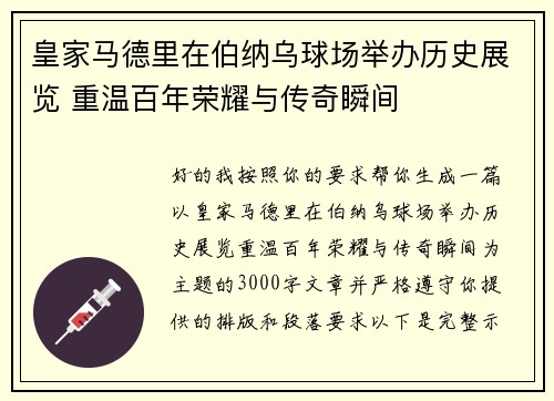 皇家马德里在伯纳乌球场举办历史展览 重温百年荣耀与传奇瞬间 皇家马德里在伯纳乌球场举办历史展览 重温百年荣耀与传奇瞬间
