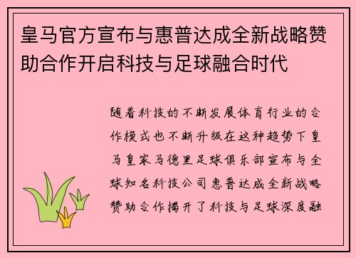 皇马官方宣布与惠普达成全新战略赞助合作开启科技与足球融合时代