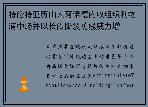 特伦特亚历山大阿诺德内收组织利物浦中场并以长传撕裂防线威力增 特伦特亚历山大阿诺德内收组织利物浦中场并以长传撕裂防线威力增
