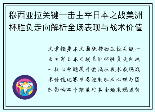 穆西亚拉关键一击主宰日本之战美洲杯胜负走向解析全场表现与战术价值 穆西亚拉关键一击主宰日本之战美洲杯胜负走向解析全场表现与战术价值