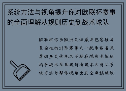 系统方法与视角提升你对欧联杯赛事的全面理解从规则历史到战术球队