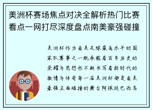 美洲杯赛场焦点对决全解析热门比赛看点一网打尽深度盘点南美豪强碰撞瞬间 美洲杯赛场焦点对决全解析热门比赛看点一网打尽深度盘点南美豪强碰撞瞬间