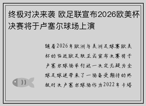 终极对决来袭 欧足联宣布2026欧美杯决赛将于卢塞尔球场上演