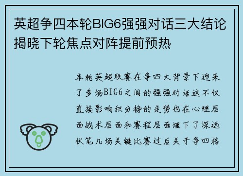 英超争四本轮BIG6强强对话三大结论揭晓下轮焦点对阵提前预热