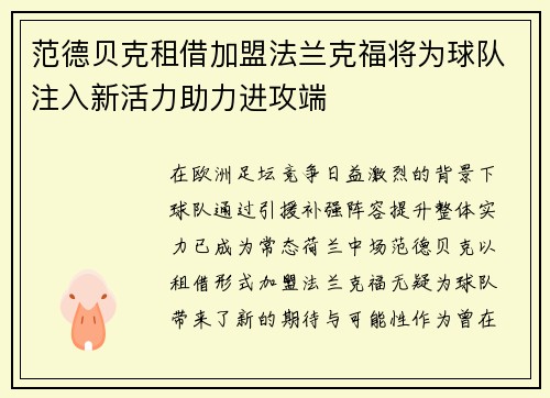范德贝克租借加盟法兰克福将为球队注入新活力助力进攻端 范德贝克租借加盟法兰克福将为球队注入新活力助力进攻端