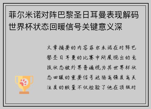 菲尔米诺对阵巴黎圣日耳曼表现解码世界杯状态回暖信号关键意义深