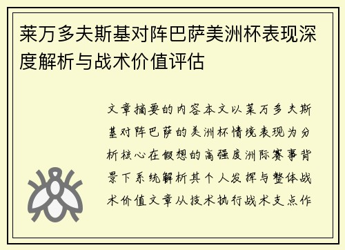 莱万多夫斯基对阵巴萨美洲杯表现深度解析与战术价值评估