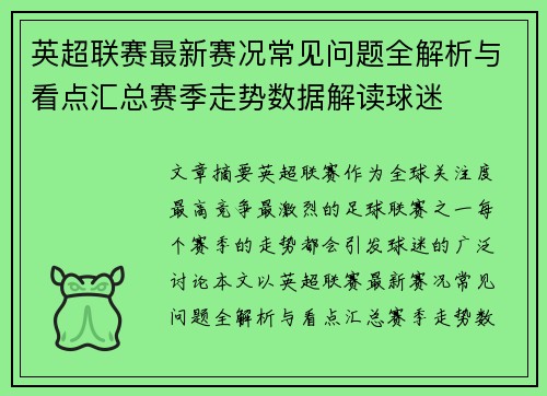 英超联赛最新赛况常见问题全解析与看点汇总赛季走势数据解读球迷 英超联赛最新赛况常见问题全解析与看点汇总赛季走势数据解读球迷