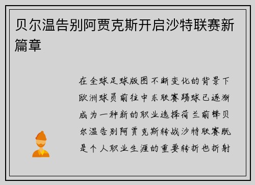 贝尔温告别阿贾克斯开启沙特联赛新篇章 贝尔温告别阿贾克斯开启沙特联赛新篇章
