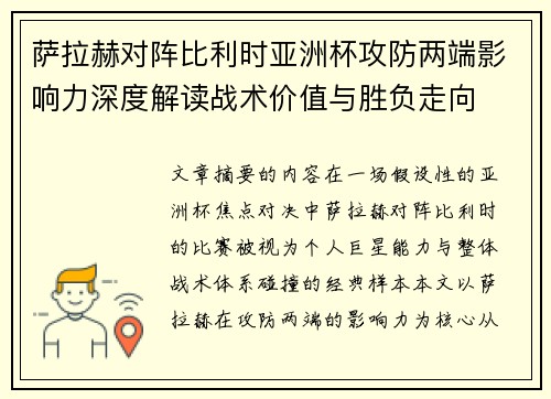 萨拉赫对阵比利时亚洲杯攻防两端影响力深度解读战术价值与胜负走向 萨拉赫对阵比利时亚洲杯攻防两端影响力深度解读战术价值与胜负走向