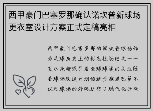 西甲豪门巴塞罗那确认诺坎普新球场更衣室设计方案正式定稿亮相 西甲豪门巴塞罗那确认诺坎普新球场更衣室设计方案正式定稿亮相