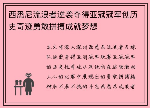 西悉尼流浪者逆袭夺得亚冠冠军创历史奇迹勇敢拼搏成就梦想