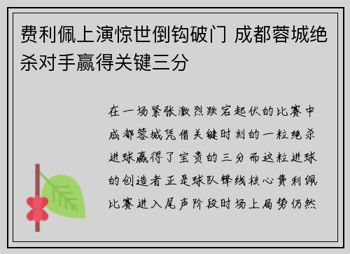 费利佩上演惊世倒钩破门 成都蓉城绝杀对手赢得关键三分 费利佩上演惊世倒钩破门 成都蓉城绝杀对手赢得关键三分