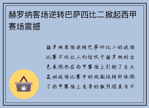 赫罗纳客场逆转巴萨四比二掀起西甲赛场震撼