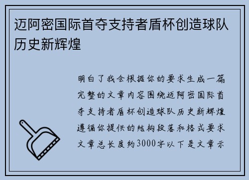 迈阿密国际首夺支持者盾杯创造球队历史新辉煌