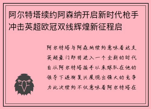 阿尔特塔续约阿森纳开启新时代枪手冲击英超欧冠双线辉煌新征程启
