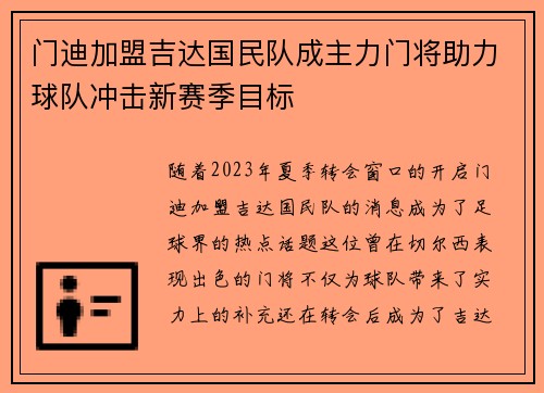 门迪加盟吉达国民队成主力门将助力球队冲击新赛季目标 门迪加盟吉达国民队成主力门将助力球队冲击新赛季目标