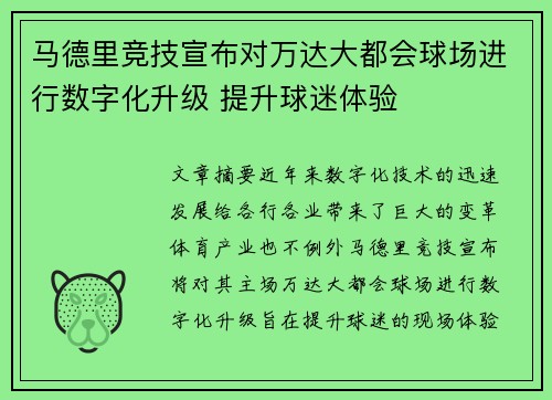马德里竞技宣布对万达大都会球场进行数字化升级 提升球迷体验 马德里竞技宣布对万达大都会球场进行数字化升级 提升球迷体验