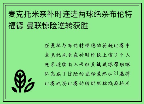 麦克托米奈补时连进两球绝杀布伦特福德 曼联惊险逆转获胜 麦克托米奈补时连进两球绝杀布伦特福德 曼联惊险逆转获胜