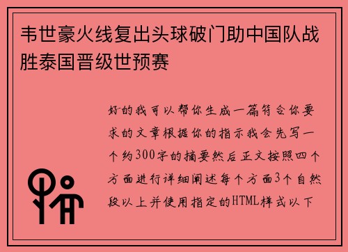 韦世豪火线复出头球破门助中国队战胜泰国晋级世预赛